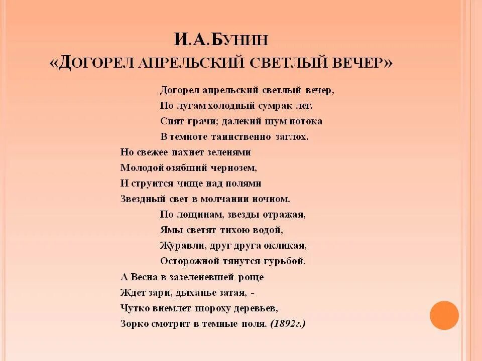 Догорел апрельский светлый вечер Бунин. Стихотворение Бунина догорел апрельский светлый вечер. Бунин стихи. И. А. Бунин. Стихотворения. Бунин четверостишье