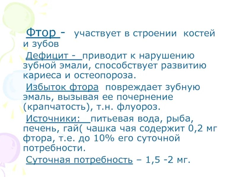 Недостаток фтора в организме развивается гигтест ответ. Дефицит фтора в организме. Дефицит фтора приводит к. Хрупкость костей дефицит фтора.