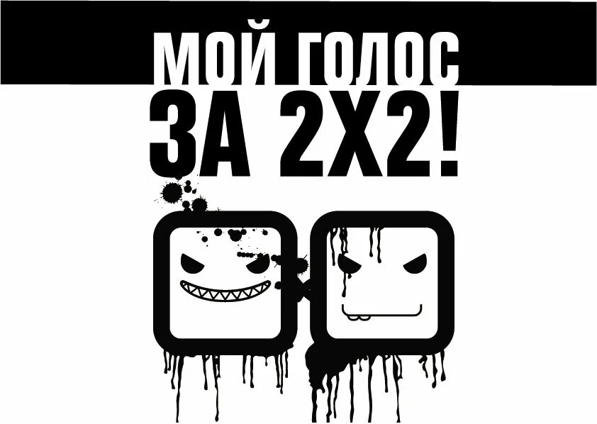 Стикерсв 2. Канал 2х2 логотип. Логотип канала 2x2. 2x2 канал. 2х2 заставка.