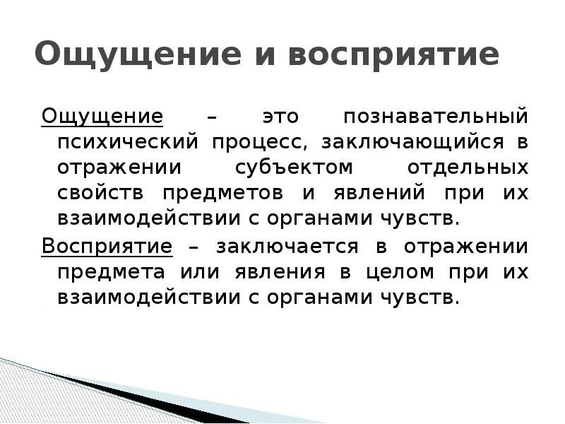 Общие признаки ощущения и восприятия. Ощущения и восприятие как психические Познавательные процессы. Познавательные психические процессы ощущение восприятие. Восприятие психический познавательный процесс. Познавательные психологические процессы ощущение.