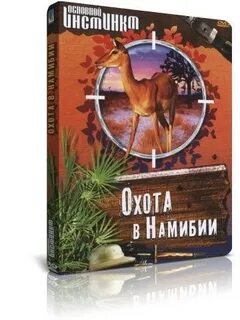 Охотничьи инстинкты на русском
