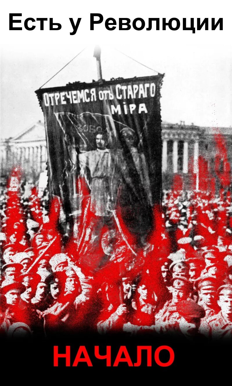Есть революции начало нет революции конца. Есть у революции начало. есть у революции начало нет у революции конца. есть революция и. нет революции.