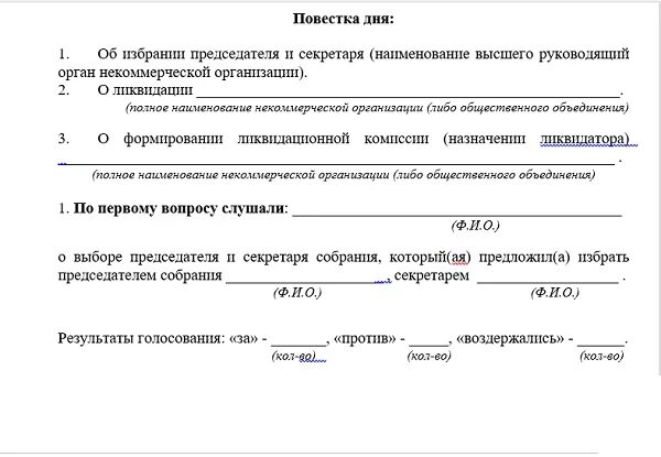 Принятие решение некоммерческой организации. Протокол о ликвидации некоммерческой организации образец. Образец решение о закрытии некоммерческой организации. Решение о ликвидации НКО образец. Протокол собрания о ликвидации некоммерческой организации образец.