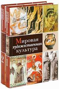 Урок мировой художественной культуры