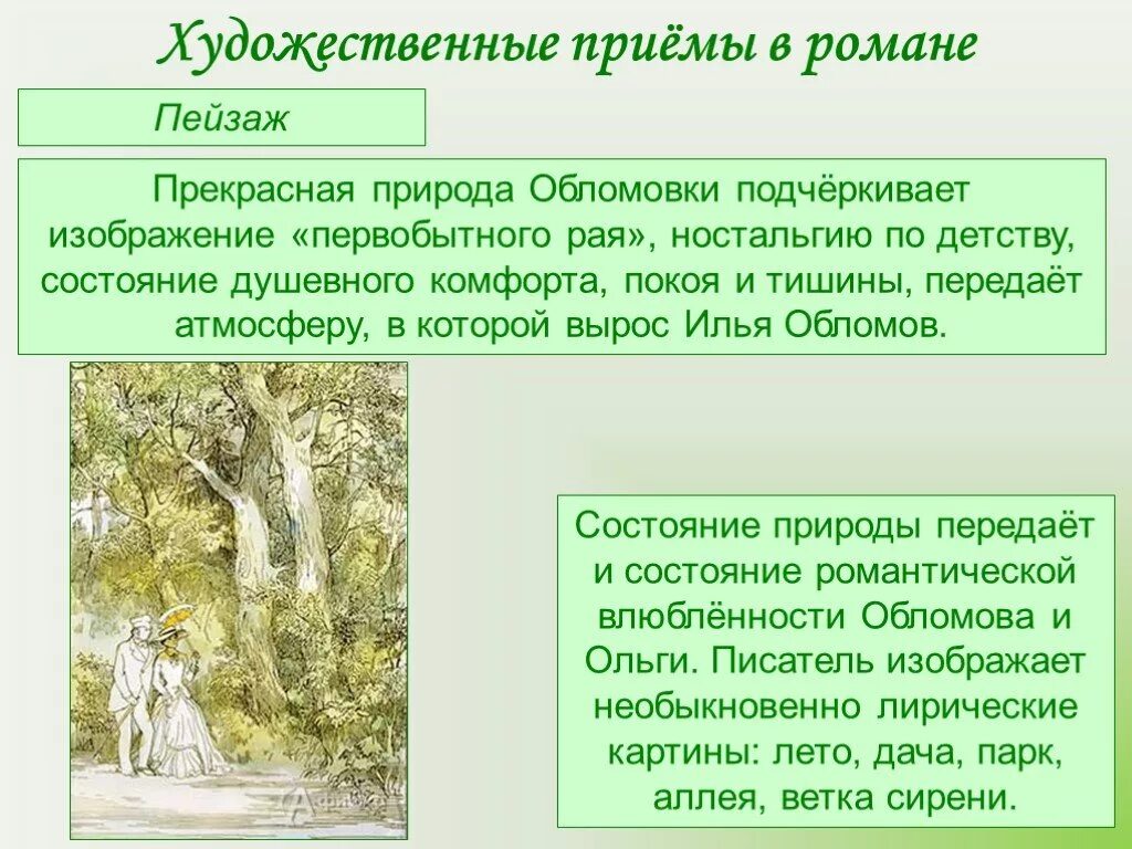 Пейзаж в романе Обломов. Художественные приемы в романе. Роль пейзажа в романе Обломов. Роль пейзажа в Обломове. Для чего писатели изображают природу