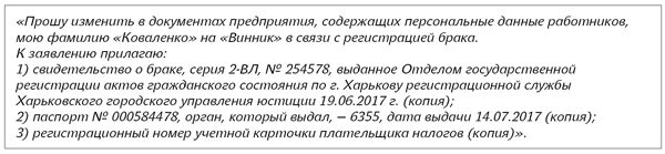 Заявление об изменении персональных. Образец приказа об изменении фамилии работника. Приказ о смене паспортных данных. Приказ об изменении фамилии сотрудника. Образец приказа о смене паспортных данных сотрудника.