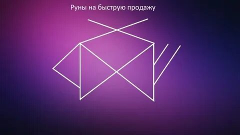 Руна на продажу
