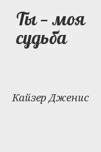 Не судьба читать 4