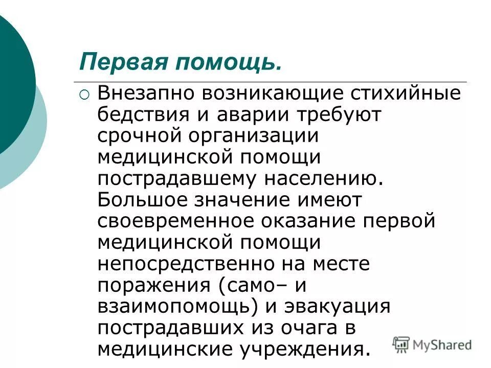 Принципы оказания первой неотложной доврачебной помощи. Что значит 1 помощь. Значение первой помощи пострадавшим. Что значит 1 помощь. Виды травм и первая помощь при травмах.