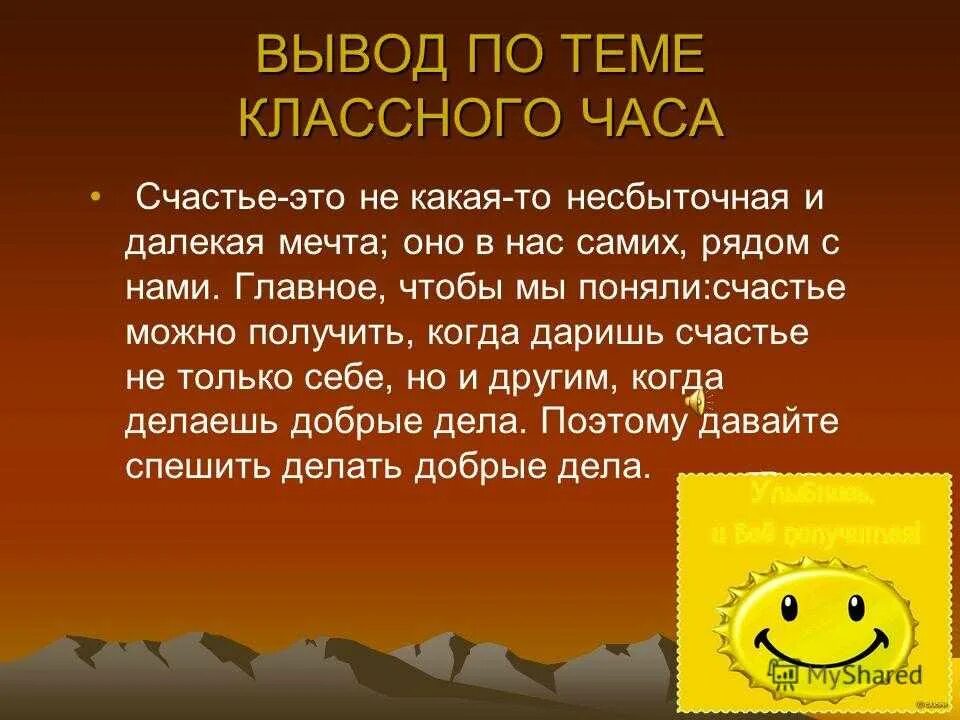 Счастье человека кратко. Вывод на тему счастье. Счастье для презентации. Классный час счастье. Презентация на тему счастье.