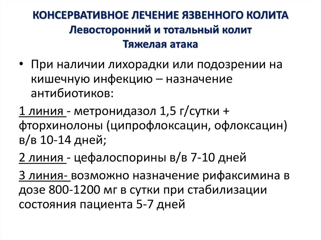 Колика при колите. Принципы терапии язвенного колита.. Лечение хронического колита препараты схема лечения. Медикаментозная терапия при колите. Лекарство от язвенного колита кишечника.