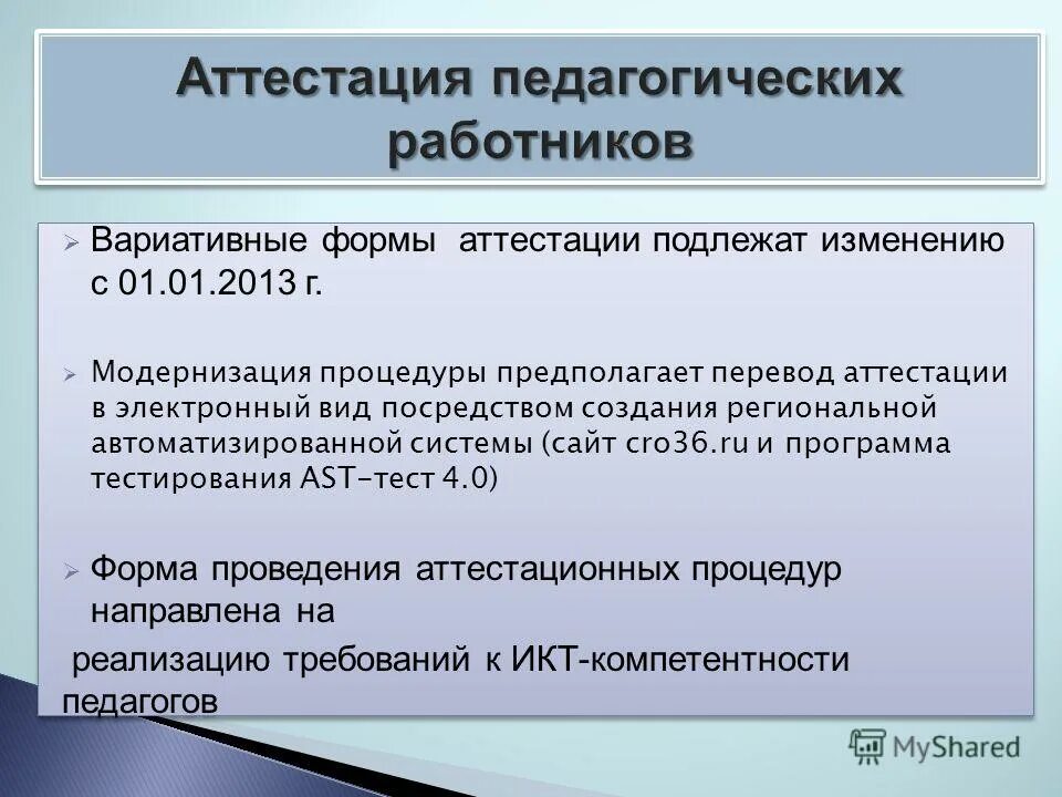 Форма проведения аттестации. Тестирование педагогических работников. Виды аттестации педагогических работников. Аттестации не подлежат гражданские