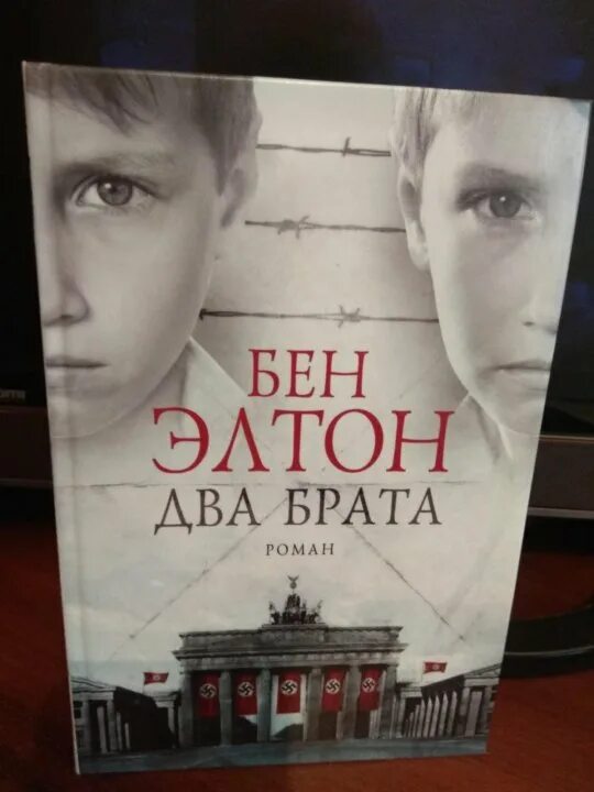 Два брата читать бен. Книга 2 брата бен элтон. элтон два брата. брат бен элтон. брат 2 книга.
