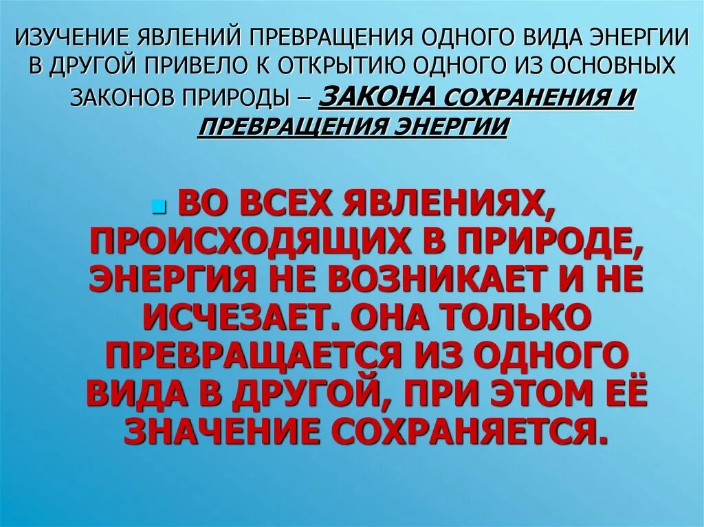 Превращается в другую. Превращение одной энергии в другую.