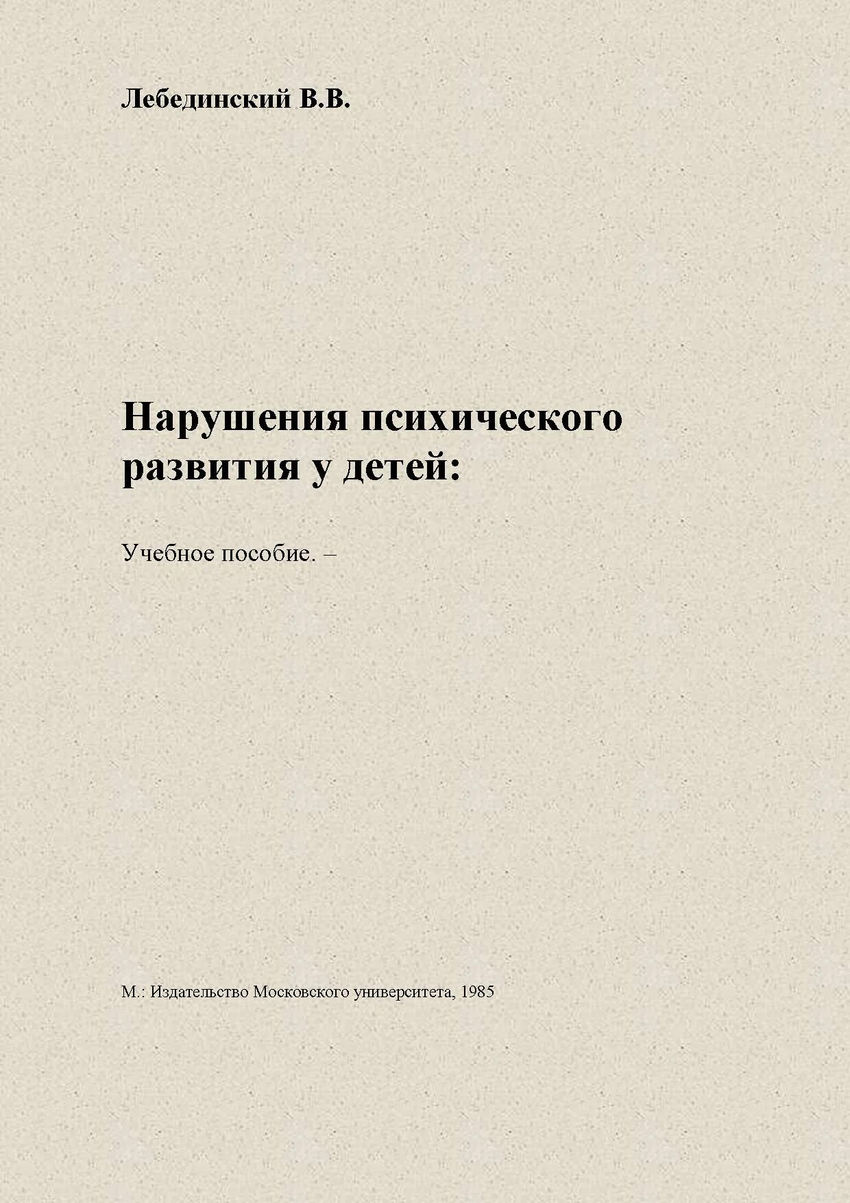 Лебединский нарушения психического развития в детском. Лебединский нарушения психического развития таблица. Лебединский дефектология. Классификация Лебединского нарушения психического развития детей.