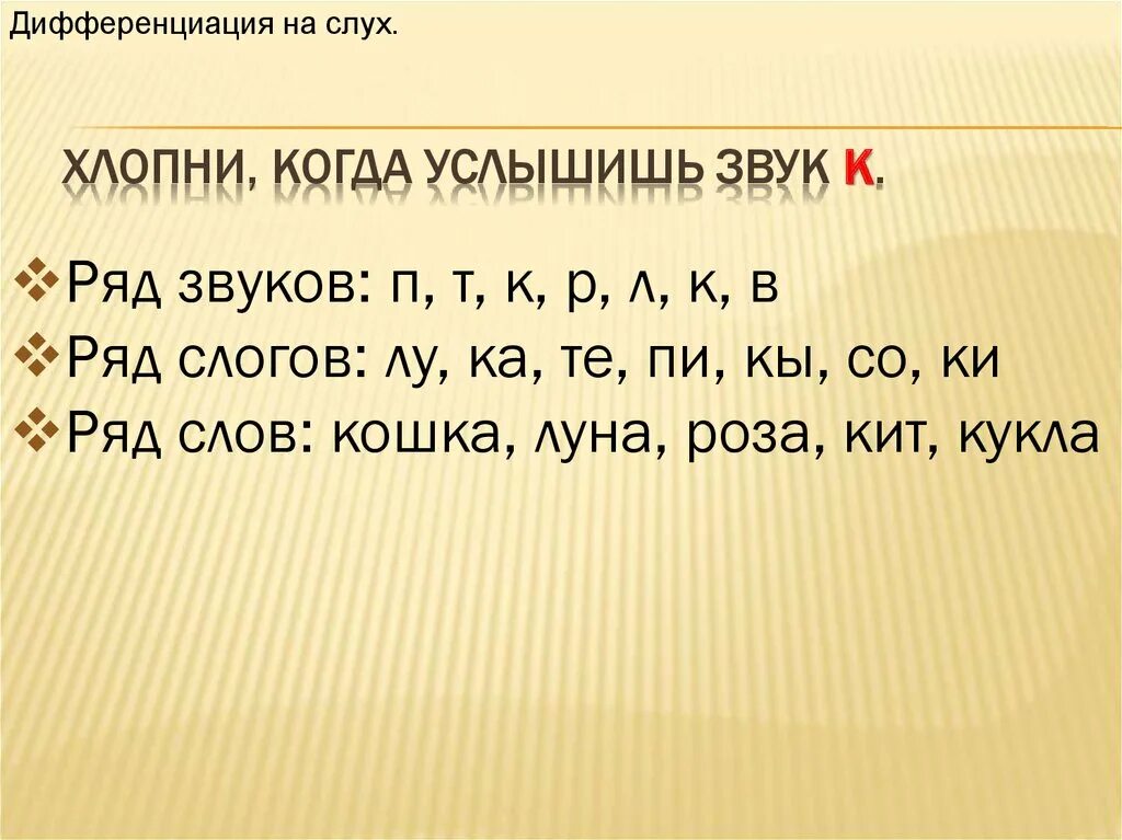 Слышишь звуки в низкой. Дифференциация о у на слух. Дифференциация к-т на слух. Хлопни когда услышишь звук с. Различение звуков на слух.