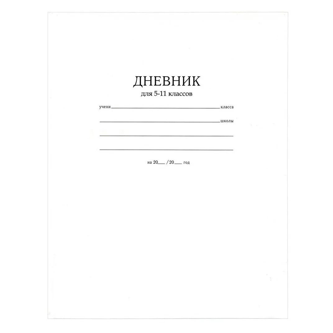 Обложка для дневника. Обложка дневника школьника. Наклейки на дневник школьный. Обложка школьной тетради. Тетрадь ученика класса школы