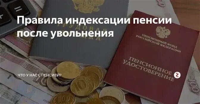 Индексации пенсии уволившимся. Индексация пенсии после увольнения пенсионера. Об индексации пенсии после увольнения. Пенсия работающего пенсионера после увольнения. Об индексации пенсии уволившимся пенсионерам.