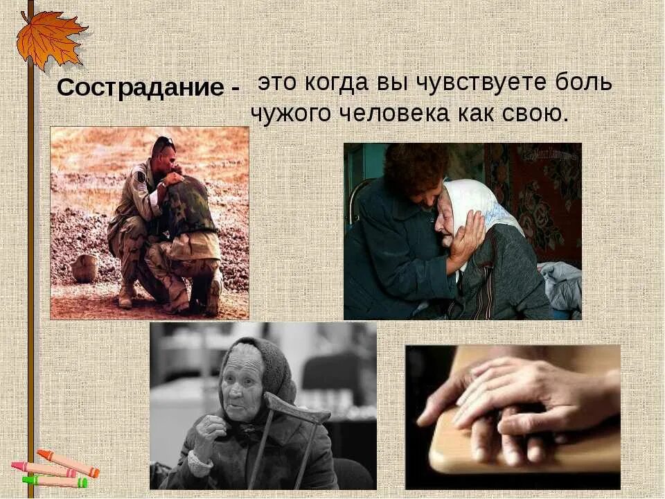 Чувство сочувствия и сострадания. Сострадание это. Человек проявляет сострадание. Что такое сочувствие и сострадание. Милосердие к людям.