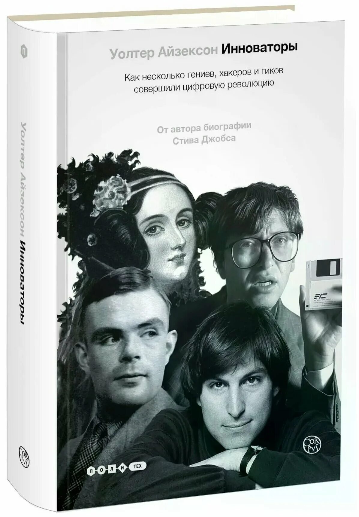 книга уолтера айзексона инноваторы. уолтер айзексон книги. айзексон инноваторы купить. книга уолтера айзексона инноваторы. уолтер айзексон книги.