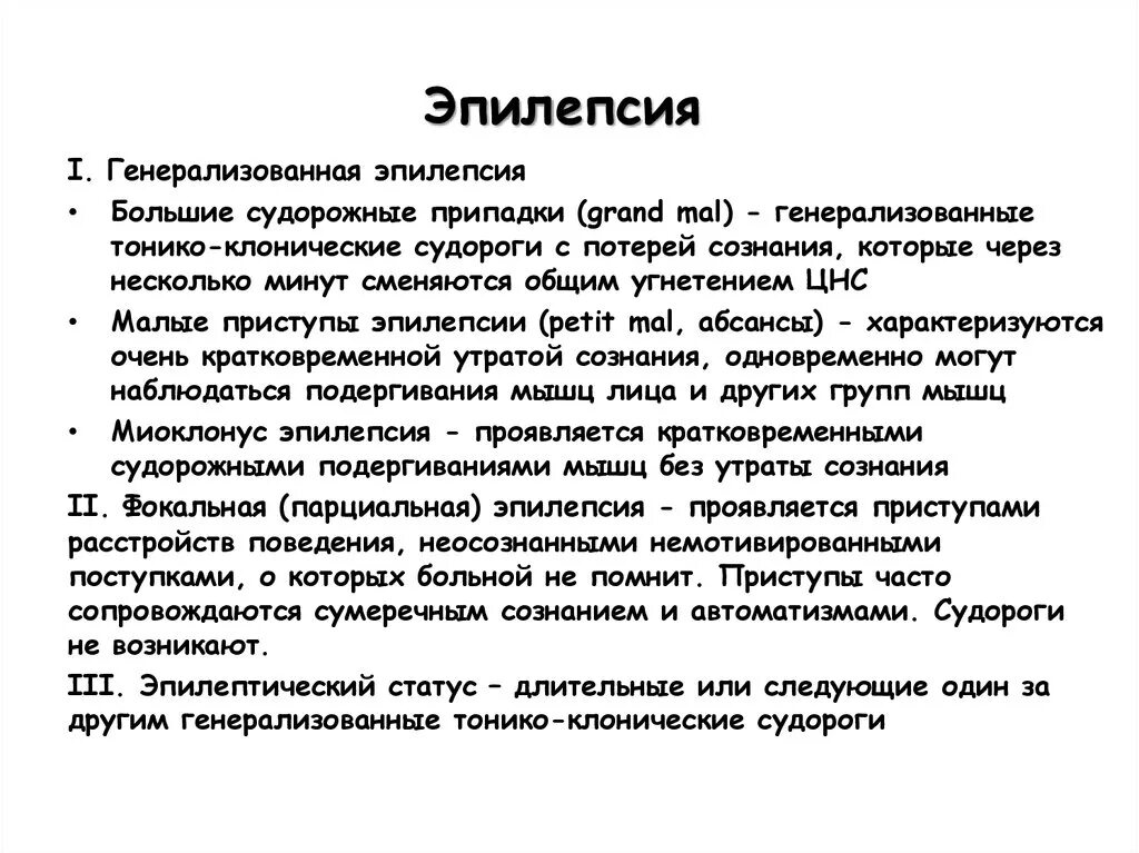 Эпилепсия от чего возникает. Эпилепсия большие судорожные припадки. Генерализованные приступы эпилепсии. Потеря сознания с судорогами.