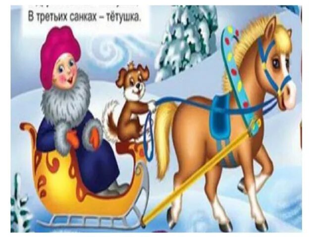 Потешки как по снегу по метели трое. Потешка как по снегу по метели. Потешка по сугробам. Чтение потешки «как по снегу, по метели трое саночек летели». Потешки как по снегу по метели трое.
