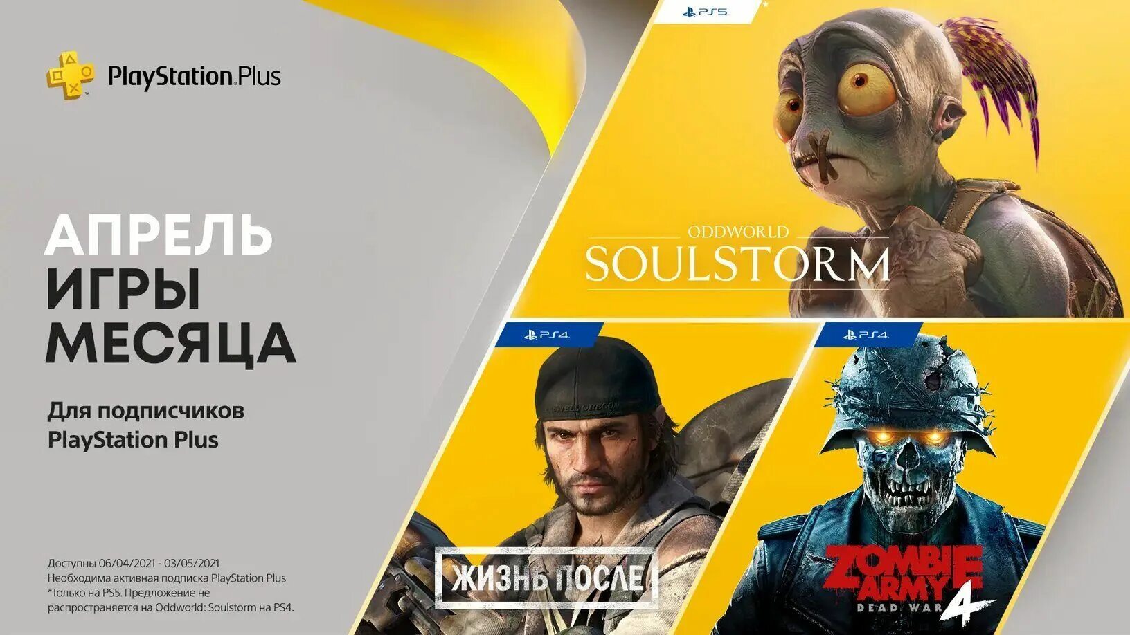 Игры пс апрель 2024. PS Plus ps5. PLAYSTATION Plus 2021 April. Подписка PS Plus на ps4. PS Plus апрель 2022.