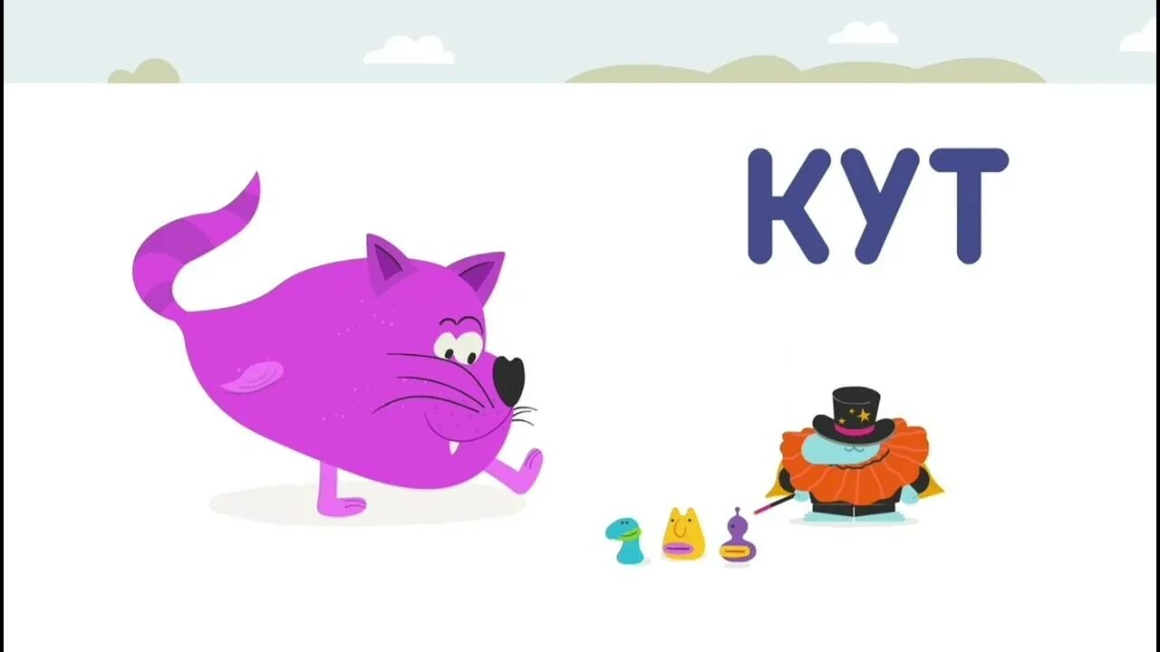 Бодо бородо буква й. Мяуси карабуси. бодо бородо мяуси карабуси. бодо борода буква к. бодо бородо кумуля.