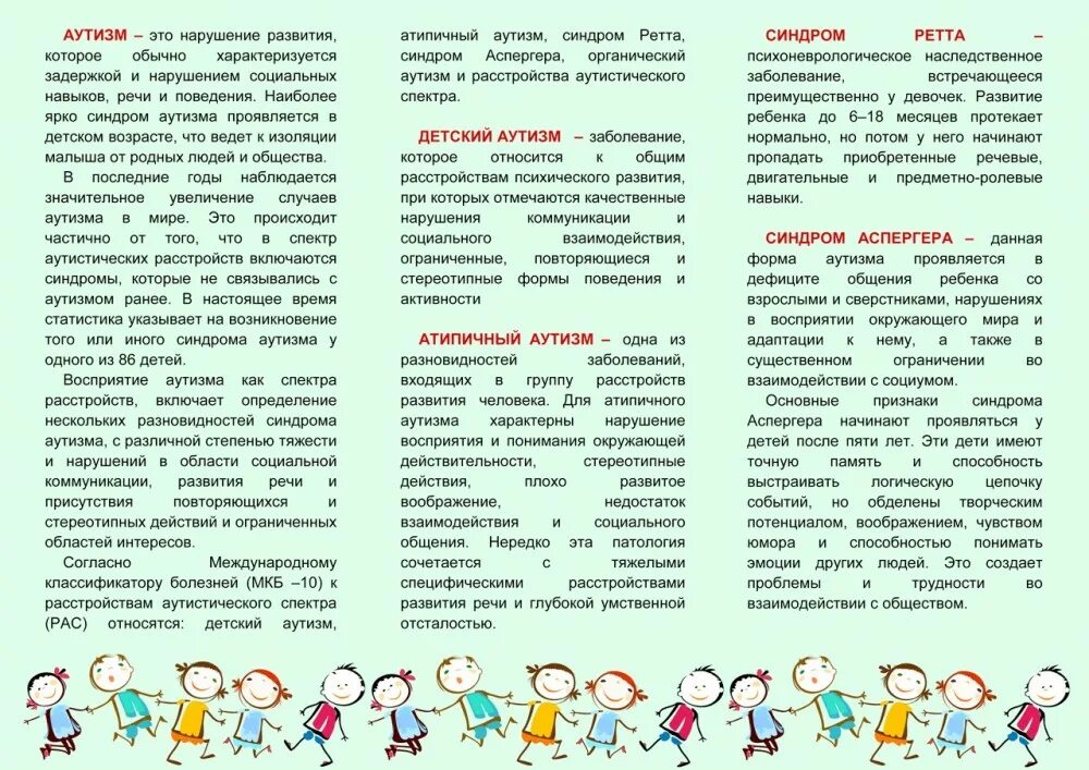 Варианты развития детей с рас. Памятка по работе с аутистами. буклет для родителей детей аутистов. буклет для родителей детей с рас. брошюры для родителей дошкольников.