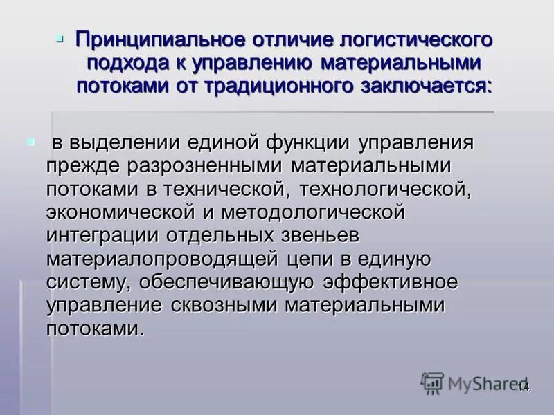 Отличия традиционных и логистических подходов. Сущность логистического подхода. Отличие логистического подхода от традиционного. Логистический подход к управлению. Принципиальным отличием логистического подхода к управлению.