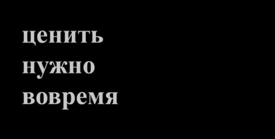 Цените вовремя. Ценить надо вовремя. Ценить надо вовремя картинки. Все нужно ценить вовремя. Не ценила раньше