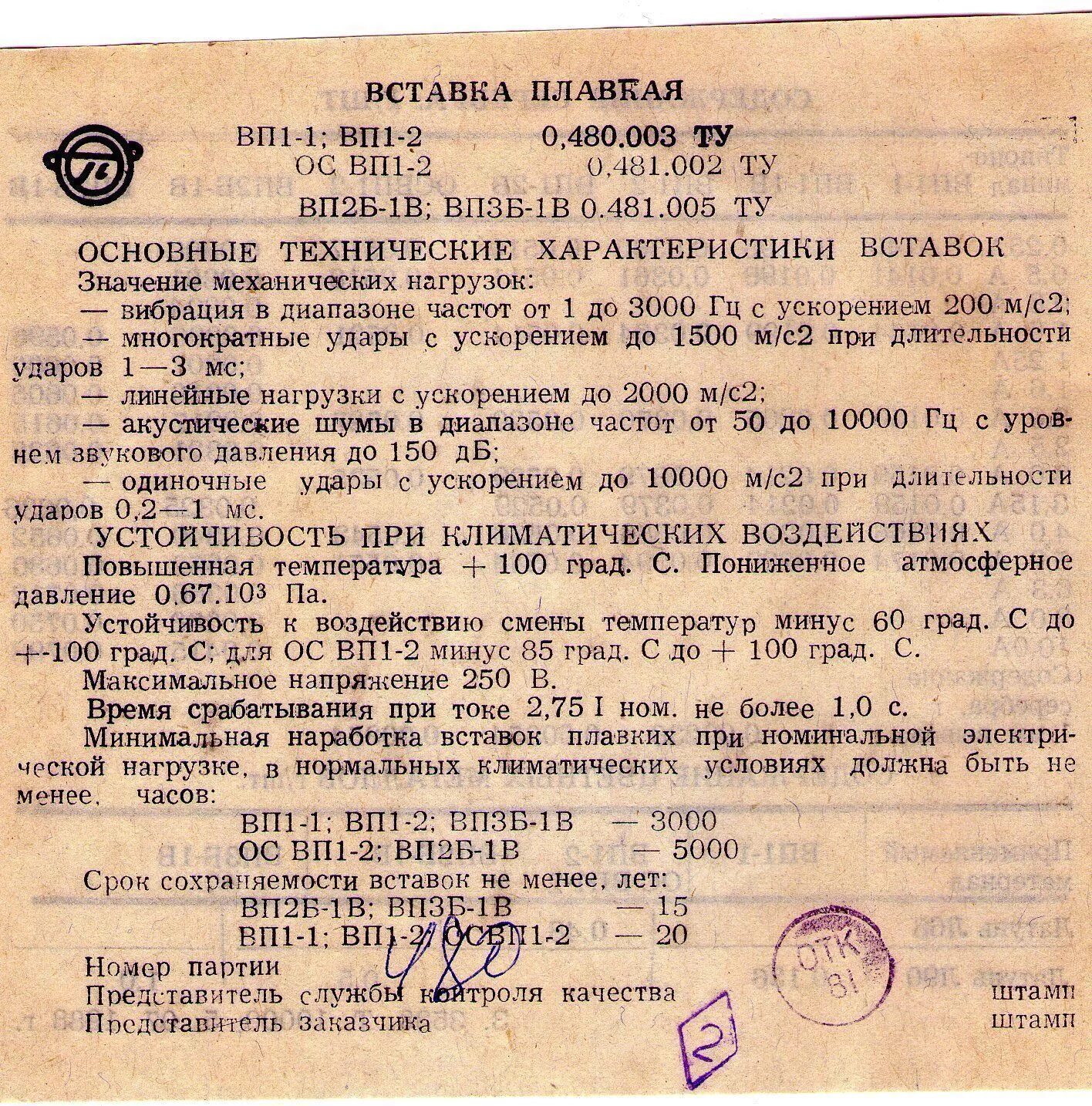 Вставка плавкая ВП-2б-1в-2а-250в аго.481.304 ту. Вставка плавкая 3.15 а 3.15а вп1-1в. Вставка плавкая вп1-1 3,15 а 250 в ою0.480.003 ту-р. Вставка плавкая вп1-1-1а-250в ою0.480.003ту.