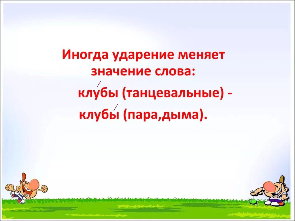 Ударение второй класс. Ударение 1 класс презентация. Тема ударение 1 класс. Ударение в словах 1 класс презентация. Русский язык 1 класс ударение.