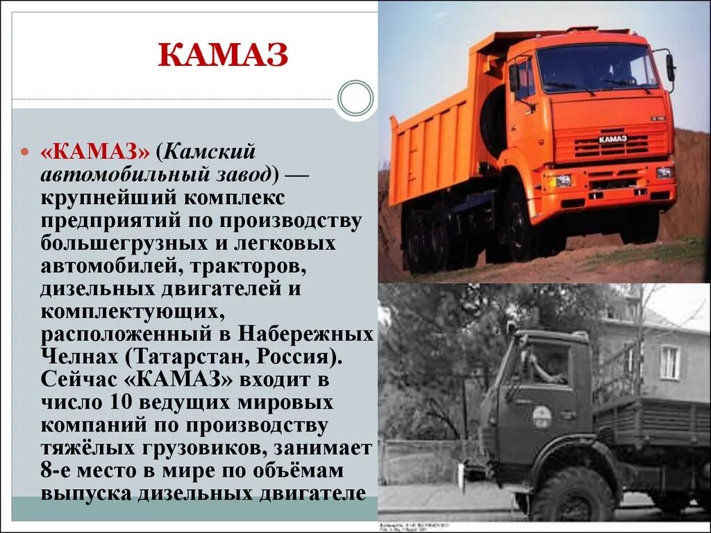 Доклад про КАМАЗ. Камский автомобильный завод КАМАЗ 5511. КАМАЗ описание 1976. КАМАЗ презентация.