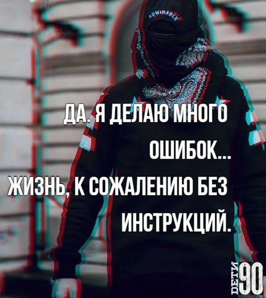 Вся жизнь ошибки. Ошибки в жизни. да я делаю много ошибок жизнь к сожалению без инструкций. жизненные ошибки. картинка да я много делаю ошибок к сожалению жизнь без инструкции.