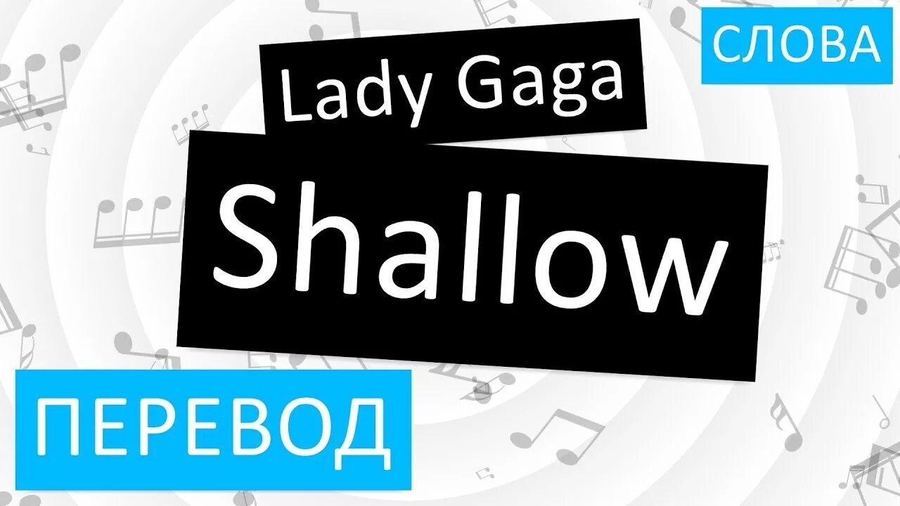 Shallow слова. Shallow перевод. Shallow текст Гага. Shallow Lady Gaga текст. Песня леди гага перевод на русский