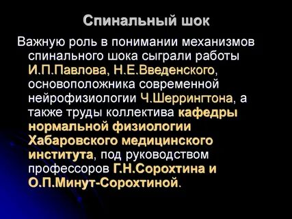 Спинальный шок физиология