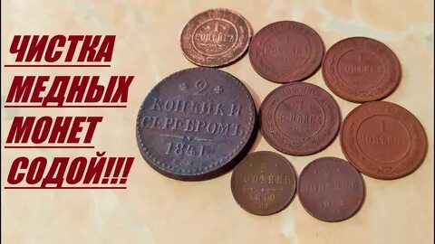 Как почистить царские медные монеты