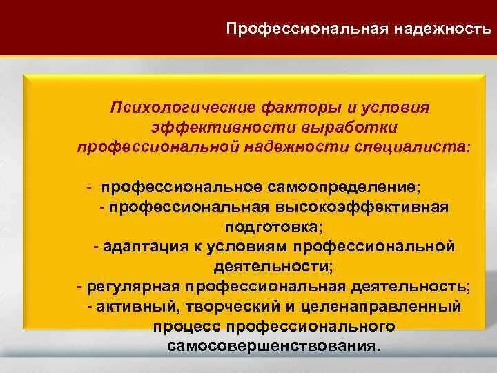 Как определить надежного человека. Надежность профессиональной деятельности. Психологические факторы профессиональной деятельности. Составляющие профессиональной надежности. Психологические факторы профессионального самоопределения.