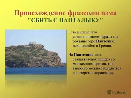 Сбитый с панталыку