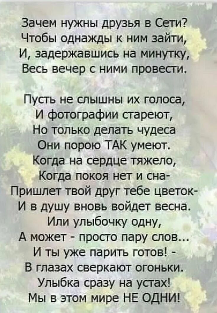 Зачем нужны друзья в сети. Друзья в сети стихи. Стихотворение про друзей. Зачем нужны друзья стихи.