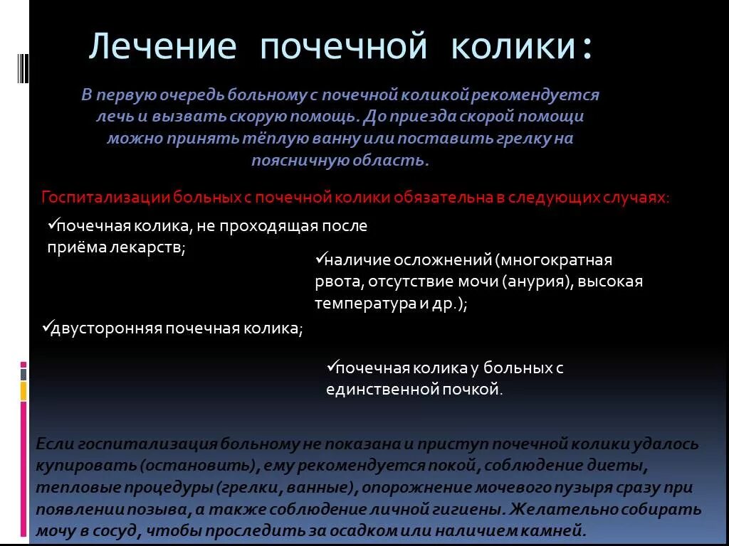 При почечной колике пациенты. Почечная колика лечение. Терапия почечной колики. Купирование приступа почечной колики. Купировать почечную колику.