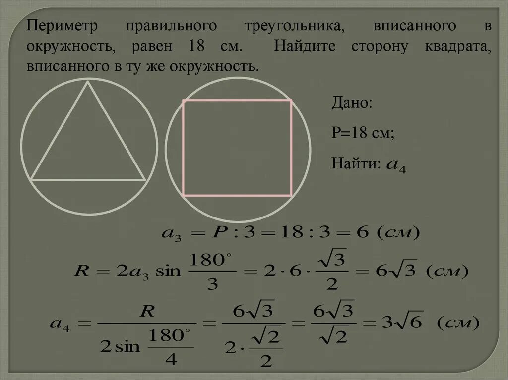 Площадь вписанного в круг квадрата равна 16. Вписанный квадрат. Квадрат вписанный в окружность. Квадрат вписанный в окружность формулы. Формула периметра квадрата вписанного в окружность.