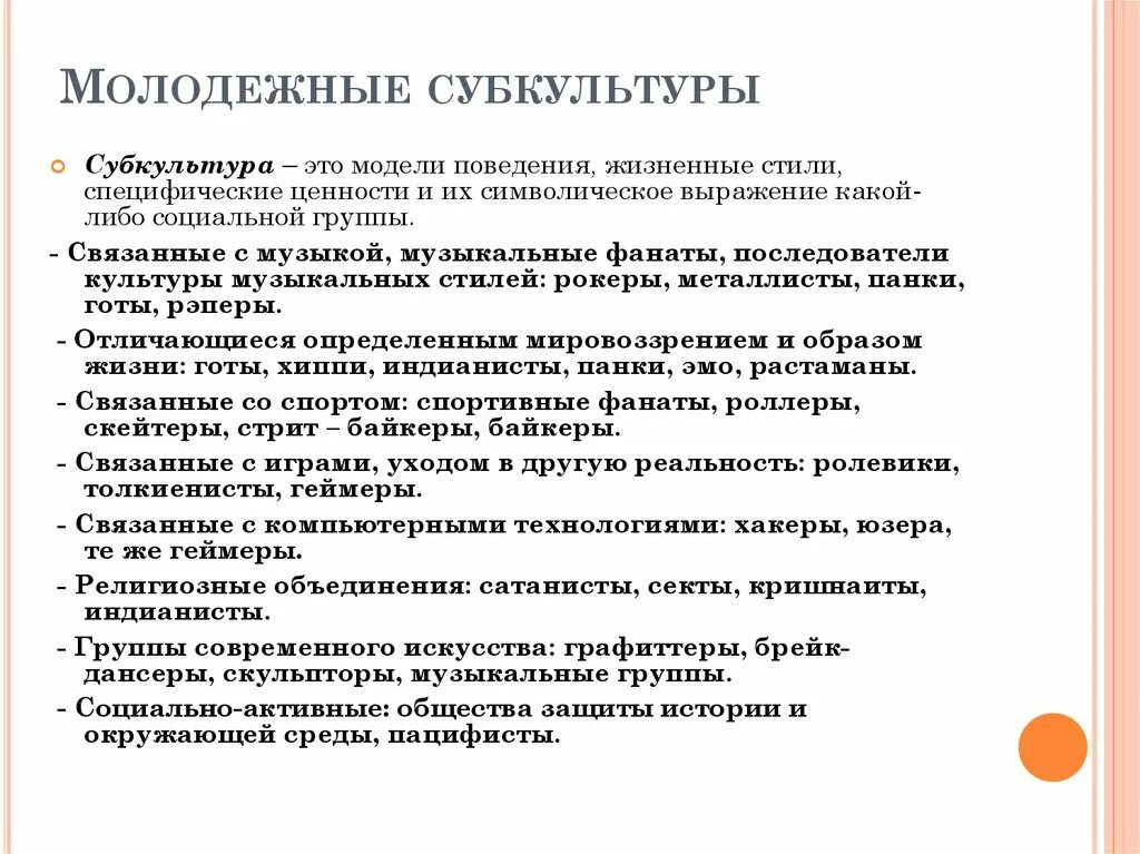 Признаки молодежной субкультуры. Специфика молодежной субкультуры. Особенности молодежной субкультуры Обществознание. Отличительные черты субкультуры. В чем состоит особенности современной российской молодежи