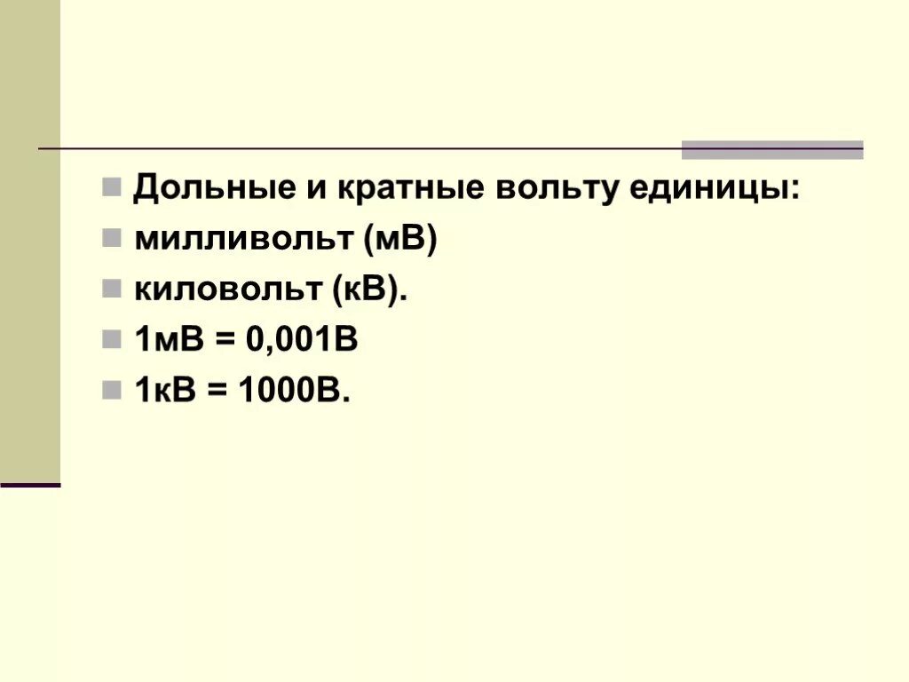 МВ кв перевести в вольты. Кратные и дольные единицы вольт. КИЛОВОЛЬТ И милливольт. МВ милливольт.