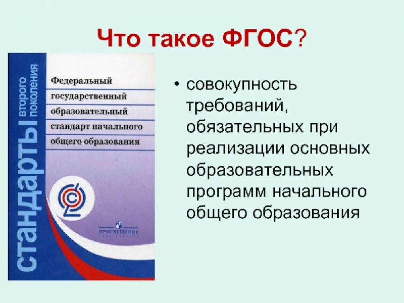 Физическое образование фгос. ФГОС НОО третьего поколения 2022. ФГОС НОО 2021 третьего поколения. ФГОС начального общего образования 2022 книга. ФГОС стандарт начального общего образования.