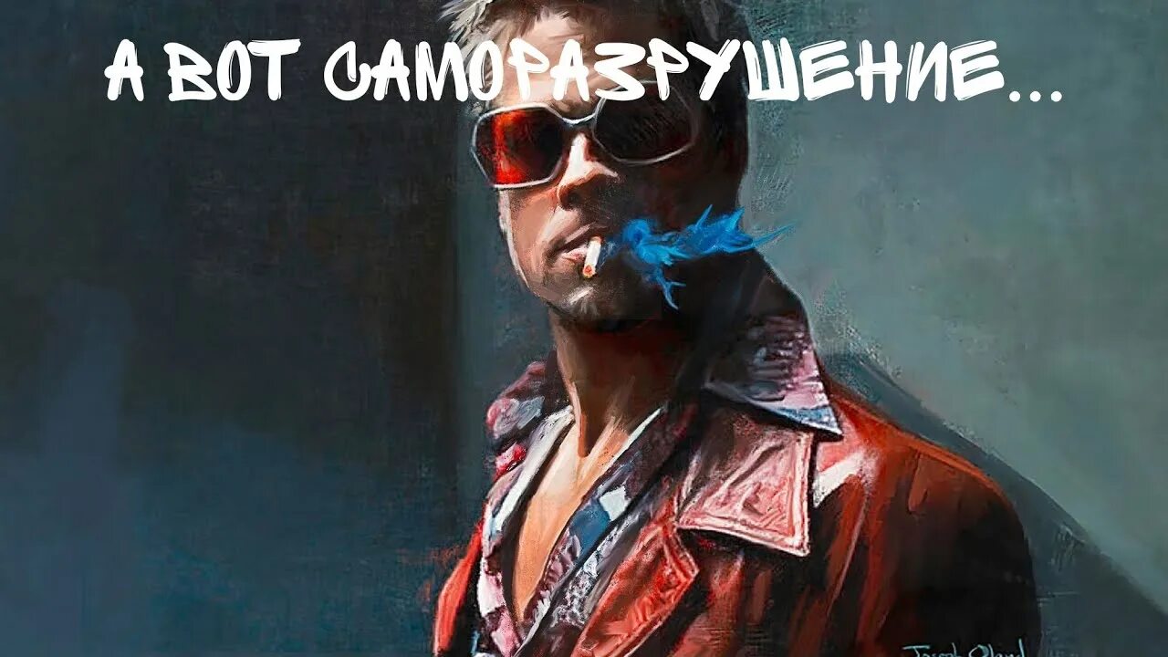 Тайлер дерден идет. Бойцовский клуб. Фразы из фильма бойцовский клуб. Фразы из бойцовского клуба. Тайлер дёрден цитаты.