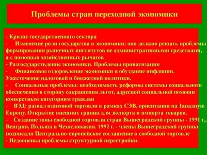 Страны с переходной экономикой мировая экономика