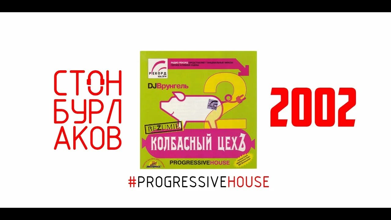 Трансляция колбасный цех 2024. Колбасный цех 2. Колбасный цех 2 2002. Колбасный цех рекорд. МС вспышкин колбасный цех 2.