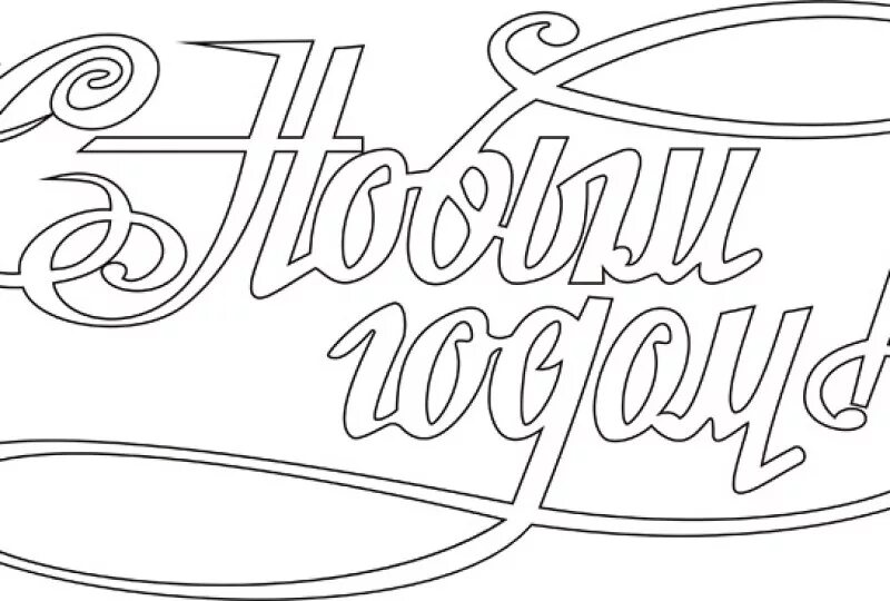 Надпись с новым годом для вырезания на окно. Вытынанки слово. Вытынанки слово. Вытынанки слово. Надпись с новым годом трафарет на окно.